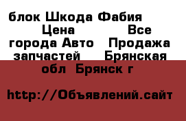 блок Шкода Фабия 2 2008 › Цена ­ 2 999 - Все города Авто » Продажа запчастей   . Брянская обл.,Брянск г.